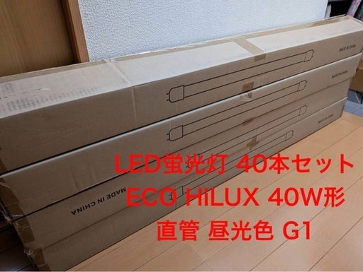LED蛍光灯 40本セット ECO HiLUX 40W形 直管 昼光色 G13