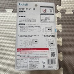 Richellコンセントフルカバー3連の画像