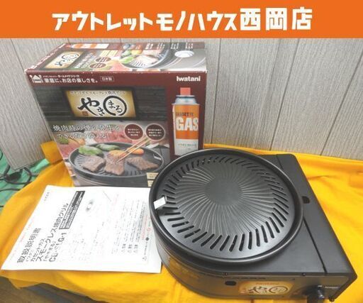 イワタニ カセットガス スモークレス焼肉グリル やきまる CB-SLG-1 2020年製 カセットガス式 アウトドア キャンプ Iwatani 札幌 西岡店