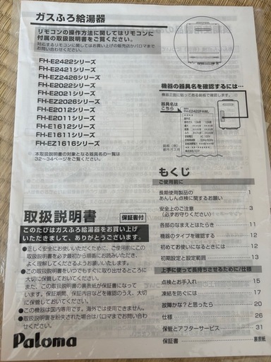 ガス給湯器 パロマ エコジョーズ 都市ガス 新築外し・試運転のみ