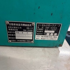 校正適合有／ジーゼルスモークメータ／ディーゼルスモークメータ／黒煙測定器／スモークテスター／安全自動車／SM-2000 校正適合有／ジーゼルスモークメータ／ディーゼルスモークメータ／黒煙