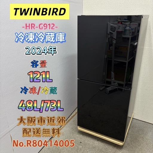 ⭐️TWINBIRD⭐️冷凍冷蔵庫 2024年 121L❗️大阪市近郊配送無料