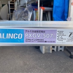 ALINCO　アルインコ　アルミ合金製足場台　PXGV-507D　天板高さ53㎝　足場　ステップ　作業　軽作業　現場　洗車　折りたたみ　軽量　中古　③の画像