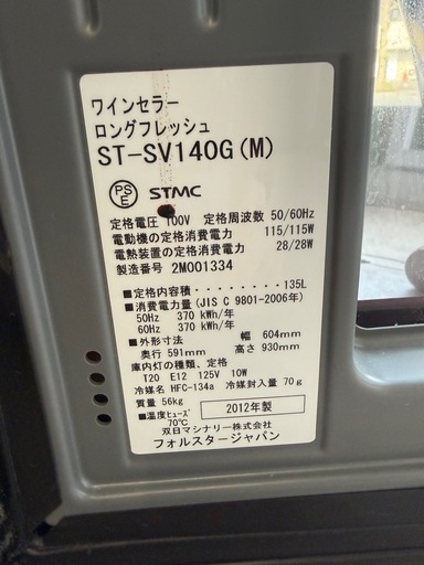 Forstai Japan ワインセラー 135L