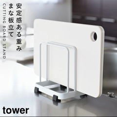 tower まな板スタンドの画像