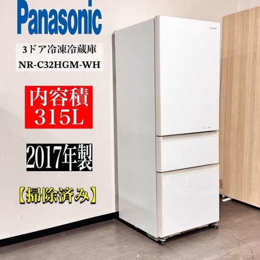 A2231?配送設置可?2017年製パナソニック3ドア315L冷蔵庫NR-C32HGM-W 