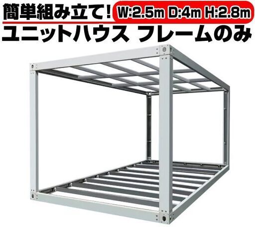 ユニットハウス 枠 フレーム のみ 2.5m×4m×2.8m　ガレージ 倉庫 車庫 物置 カーポート バイク置き場 事務所 店舗 DIY A101