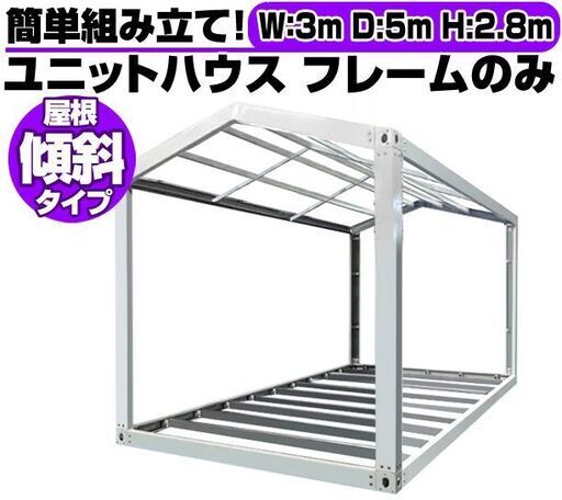三角屋根 ユニットハウス フレームのみ 3m×5m×2.8m 傾斜屋根 枠 ガレージ 倉庫 車庫 物置 カーポート バイク置き場 事務所 店舗 DIY A206
