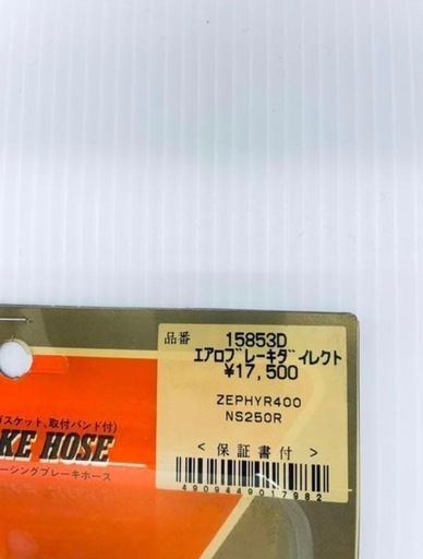 メッシュブレーキホース【新品未使用】 ゼファー400 NS250R デイトナ