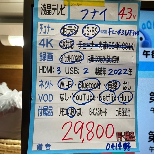 配送可【フナイ】43V液晶テレビ★2022年製　クリーニング済み/6ヶ月保証付き【管理番号0414】野 