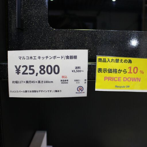 【川崎市宮前区リサイクルオフ】マルコ木工　食器棚　ラメ入りパール調　ハイタイプ
