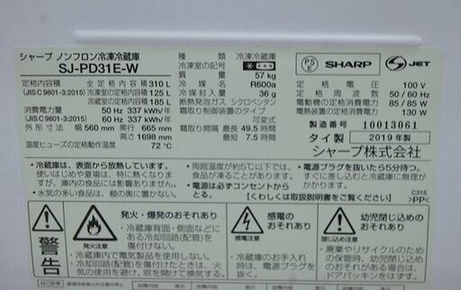 冷蔵庫 310L 2019年製 2ドア SHARP SJ-PD31E-W ホワイト プラズマクラスター搭載 動作確認済み シャープ  300Lクラス 札幌市 清田区 平岡