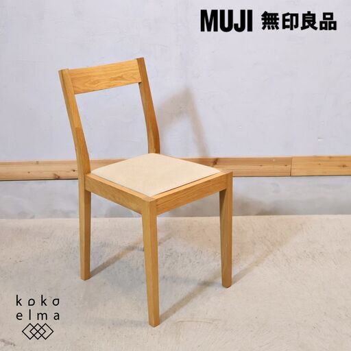 人気の無印良品(MUJI)のオーク材を使用したダイニングチェアです！！北欧モダンスタイルなどナチュラルテイストにおススメの木製椅子は1人暮らしにもぴったりです♪