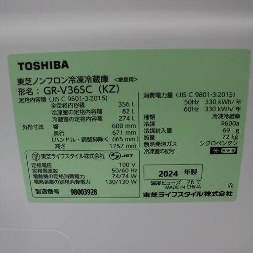 【川崎市宮前区リサイクルオフ】TOSHIBA　3ドア冷蔵庫　356L　2024年　GR-V36SC