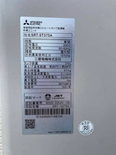 三菱電機エコキュート2021年製