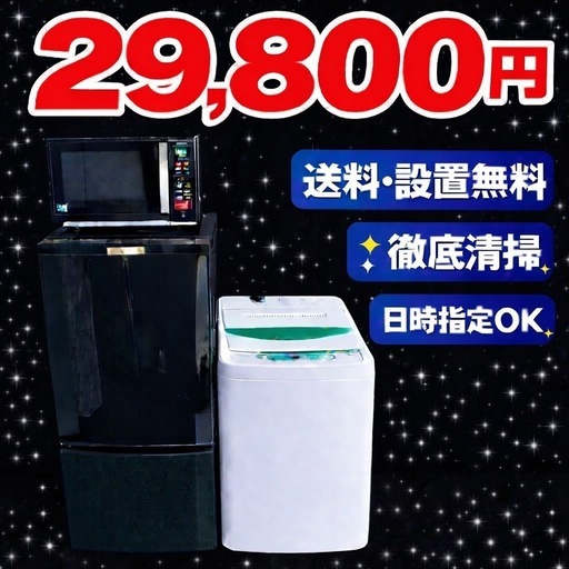 4501 地域密着型　冷蔵庫　洗濯機　電子レンジ　3点セット　送料設置無料