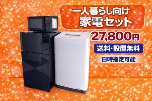4513 ⭐️色・メーカーご相談可⭐️冷蔵庫　洗濯機　電子レンジ　3点セット　一人暮らし向け　送料設置無料
