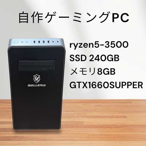 自作ゲーミングPC☆ryzen5-3500☆GTX1660 SUPPER☆SSD 240GB☆メモリ8GB