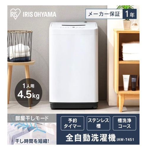 【新品】IRIS OHYAMA 全自動洗濯機 IAW-T451 4.5kg