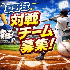 ⚾️草野球練習試合チーム募集⚾️5/6 13:00〜【GW…