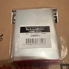 ブロッコリー 亜人ちゃんは語りたい 小鳥遊ひかり スリーブの画像
