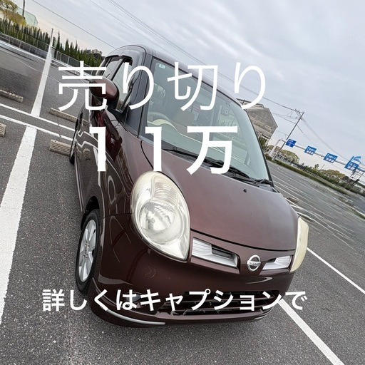 日産 モコ 11.0万円 車検:2027年5月 走行距離:13.0万km | olcar 