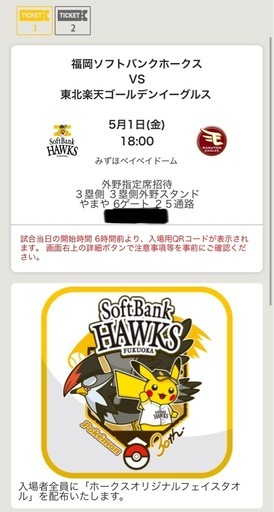 5/1 ソフトバンクホークス ペアチケット