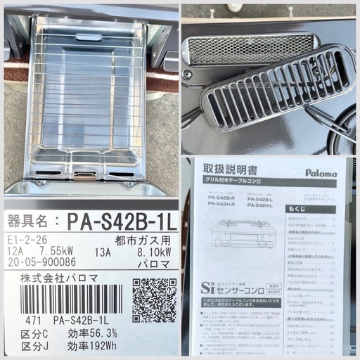 美品□パロマ ガスコンロ 都市ガス用 12A13A 2020年製□Paloma PA-S42B 