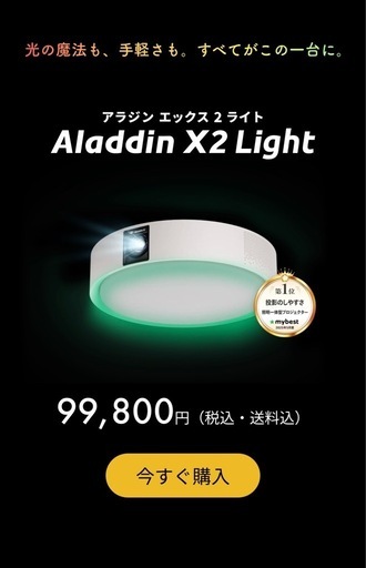 AladdinX2Light プロジェクター