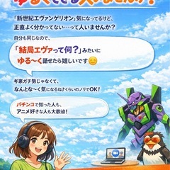 エヴァの話、ゆるくできる人いませんか？