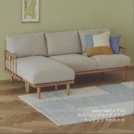 unico SIALカバーリングカウチソファ