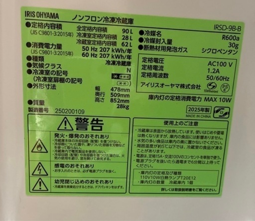 2025年製ノンフロン冷凍冷蔵庫*IRSD-9B(90L)