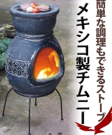 メキシコ製陶器BBQストーブ（新古品）