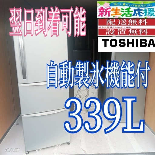 C4Z1g0 送料設置無料　東芝自動製氷機能付き　大型冷蔵庫　339L
