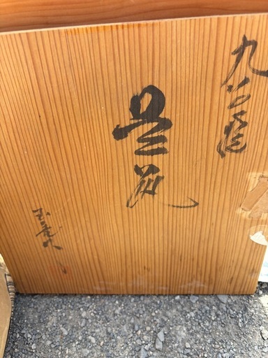 九谷焼　木箱付き