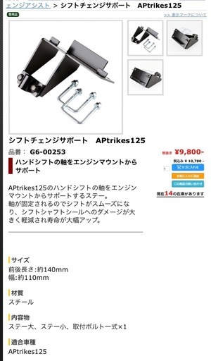 APトライク125用シフトチェンジサポート