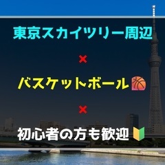 4／18㈯【東京都墨田区】バスケットボール🏀初心者の方も歓…
