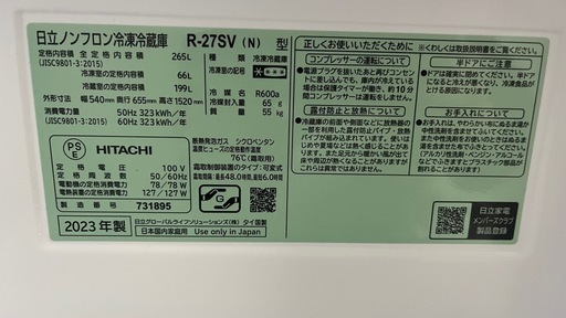 【美品】2023年製 日立 冷蔵庫 265L R-27SV 動作良好