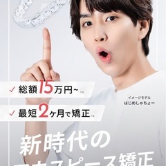 一緒に歯並びなおしませんか？