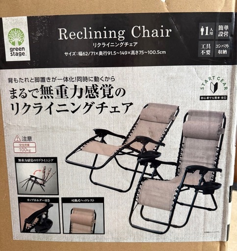 リクライニングチェア