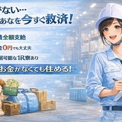 🙇‍♂️『見た人ほぼ来てます❗️』0円OK｜今日からすぐに住める＋働ける・交通費全額負担します🚝の画像