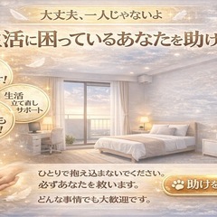 👉【行く場所ない方】そのまま来てOK｜住む所＋仕事すぐ用意します！交通費全額支給🙇‍♂️の画像
