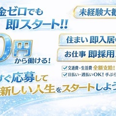 🙏『手ぶらOKで再スタート🔥』金なくてOK｜即入寮｜即勤務・交通費全額負担します🚝の画像