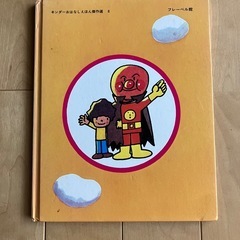 【お話し中】あんぱんまん　絵本の画像