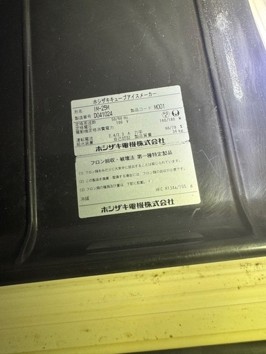ホシザキ　製氷機