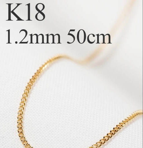 K18 1.2mm 50cm 中空チェーンネックレス