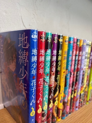 地縛少年花子くん0〜24巻