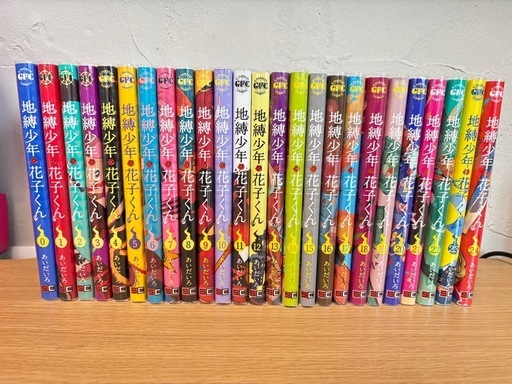 地縛少年花子くん0〜24巻