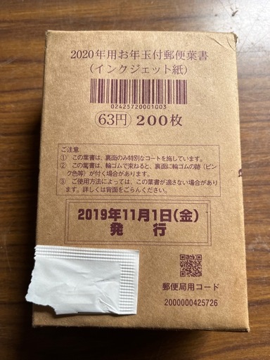 ２０２０年お年玉付き郵便葉書