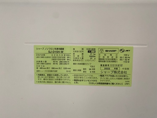 2ドア冷蔵庫　SHARP 2022年式